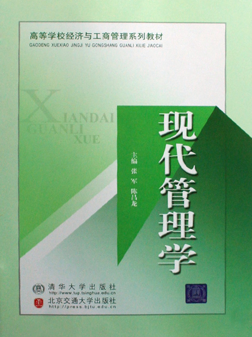 Title details for 现代管理学 (Modern Management) by Zhang Jun - Available